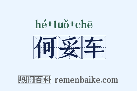 何妥车是什么意思的图片